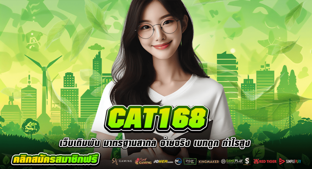 CAT168 ทางเข้าเว็บตรง รวมทุกค่าย อัตราการจ่าย พร้อมระเบิดรางวัล