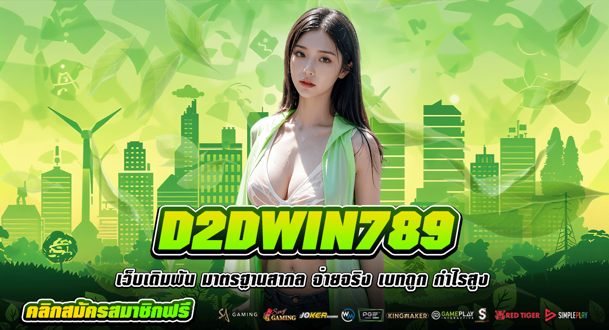 D2DWIN789 ทางเข้าเล่น เว็บเกมสล็อตออนไลน์ แจกรางวัลหนักทุกเกม