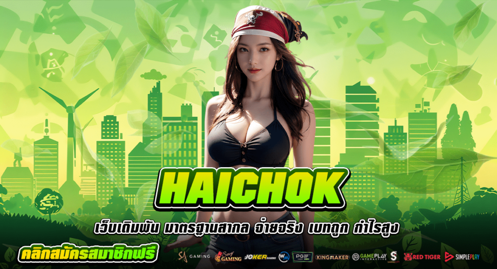 HAICHOK ทางเข้าหลัก สล็อตเว็บใหญ่ แตกบ่อย คืนทุนไว