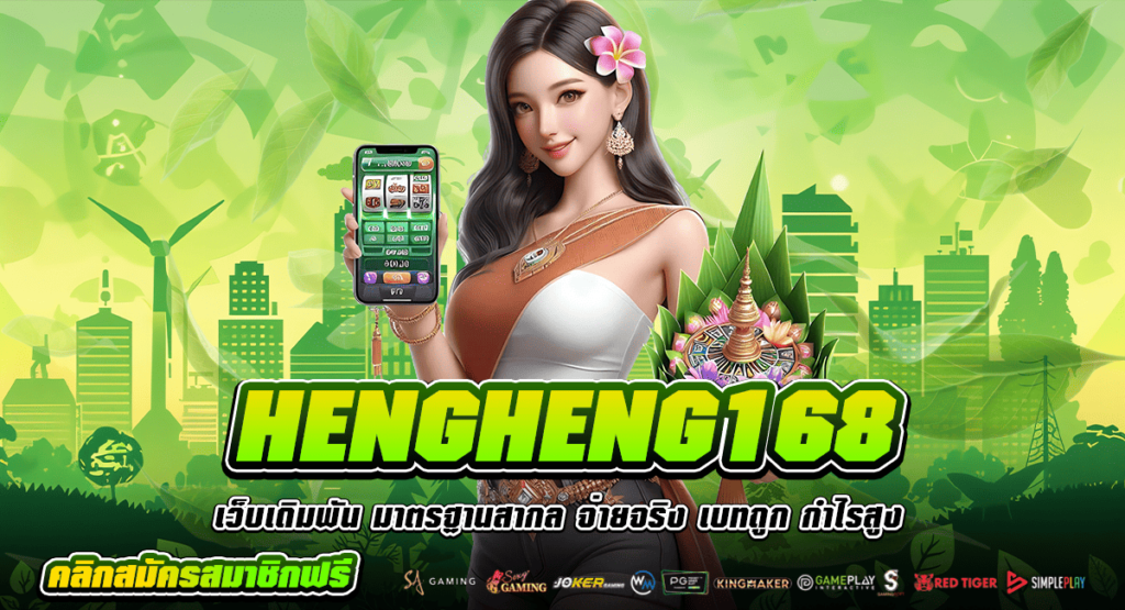 HENGHENG168 ทางเข้า เว็บเกมแตกโหด เล่นยังไงก็แตก กำไรชัวร์