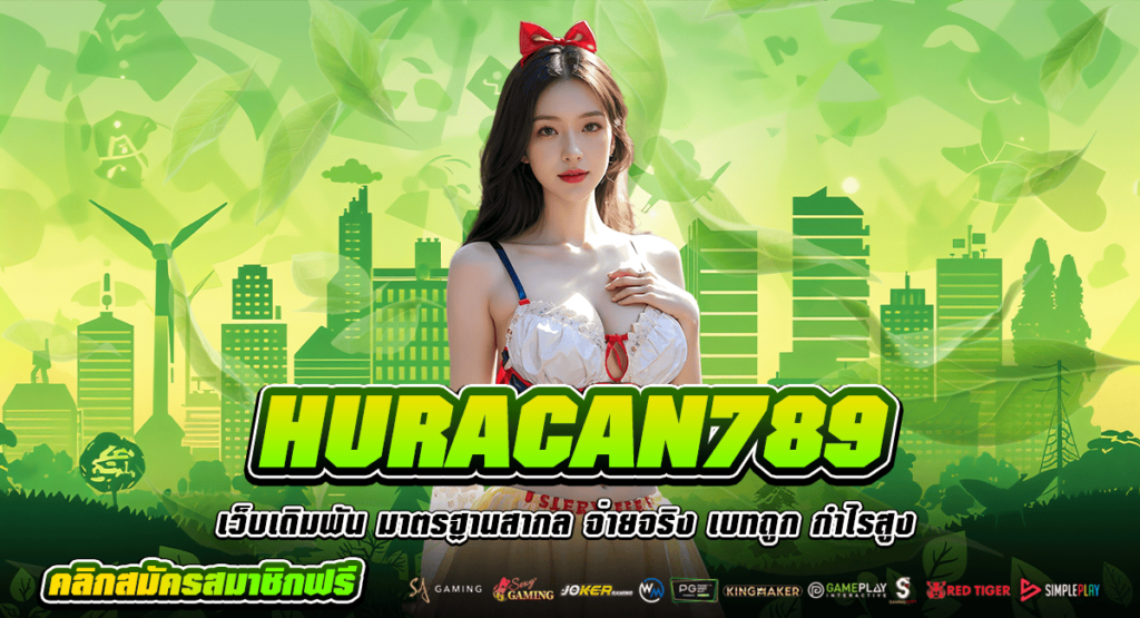 HURACAN789 ทางเข้า เว็บเกมแตกดี โบนัสเยอะเบอร์ 1 ในไทย