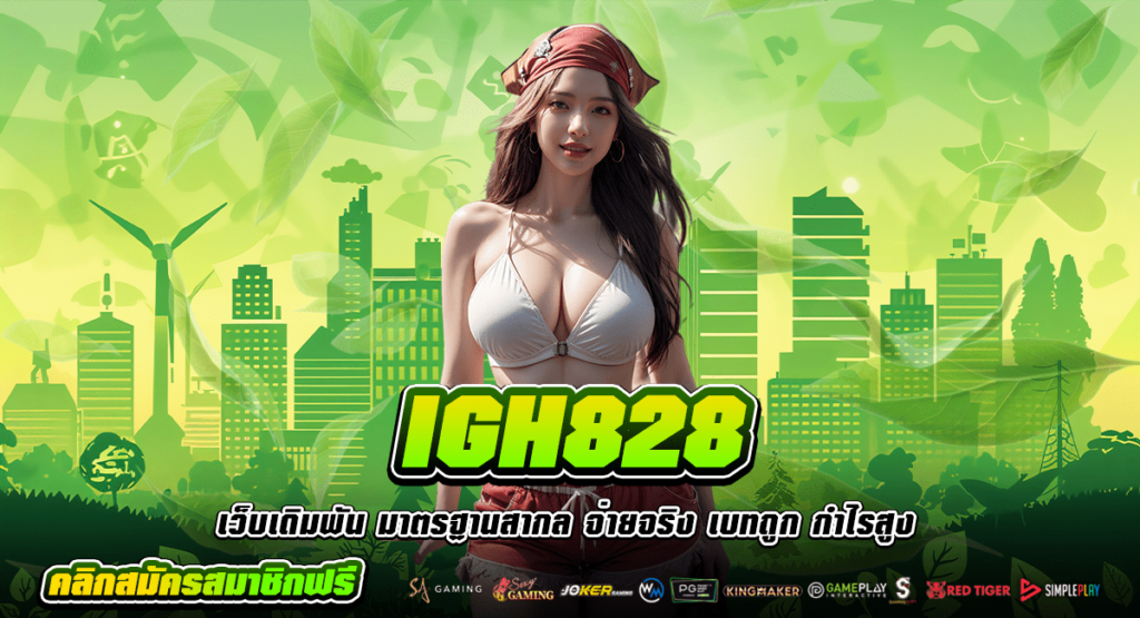 IGH828 เว็บตรงลิขสิทธิ์แท้ บริการเลิศ ไม่เป็นรองใคร