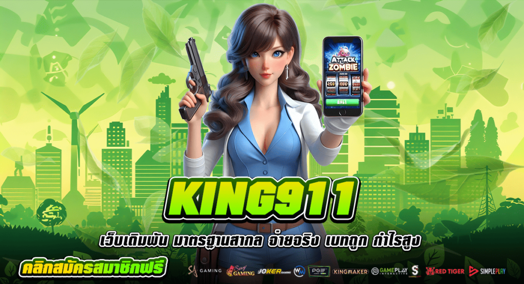 KING911 ทางเข้า เว็บตรงรวมค่าย ครบเครื่องเรื่องเกมเดิมพัน