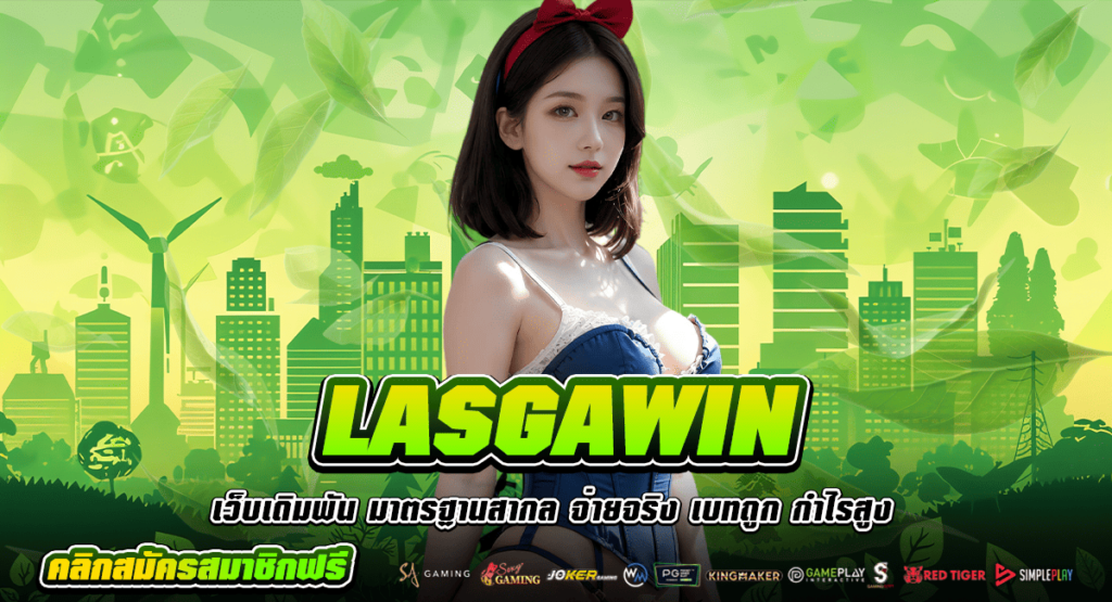 LASGAWIN ทางเข้า เกมน่าเล่น ปั่นสนุก ถอนกำไรสุดฟินทั้งวัน