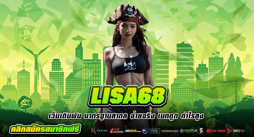 LISA68 ทางเข้า เว็บเกมยอดฮิต โบนัสแตกไว ถอนกำไรแบบ Infinity