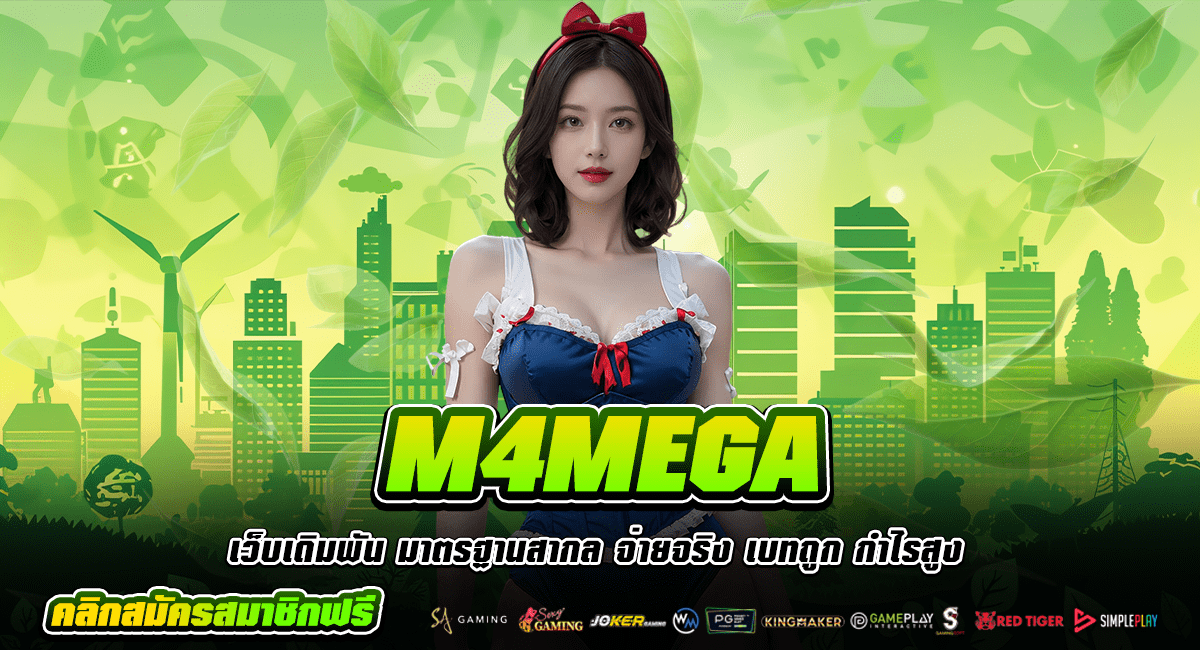 M4MEGA ทางเข้าเล่น สล็อตลิขสิทธิ์แท้ บริการดี ฝากถอนไว