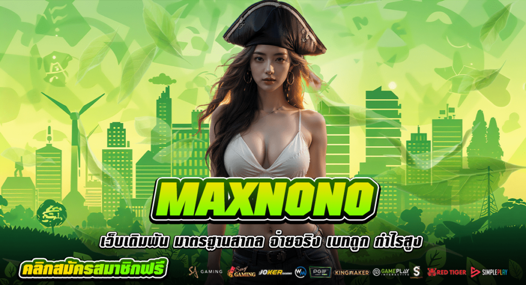 MAXNONO เว็บสล็อต แจกหนัก รับได้ตั้งแต่เริ่ม​ ไม่ต้องรอเวลา