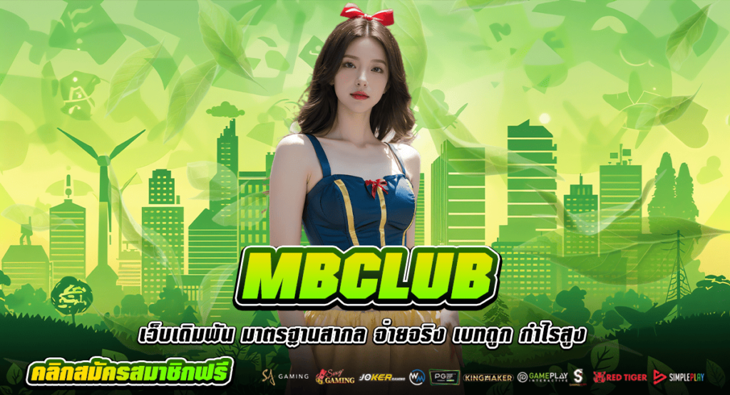 MBCLUB ทางเข้าเว็บตรงโปรโมชั่นเยอะ เพิ่มกำไรเกินคาดการณ์