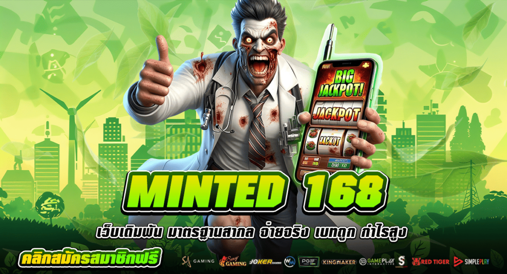 MINTED 168 ทางเข้า เว็บรวมค่ายยอดนิยม โบนัสแตกดี ตัวคูณเกมเยอะ