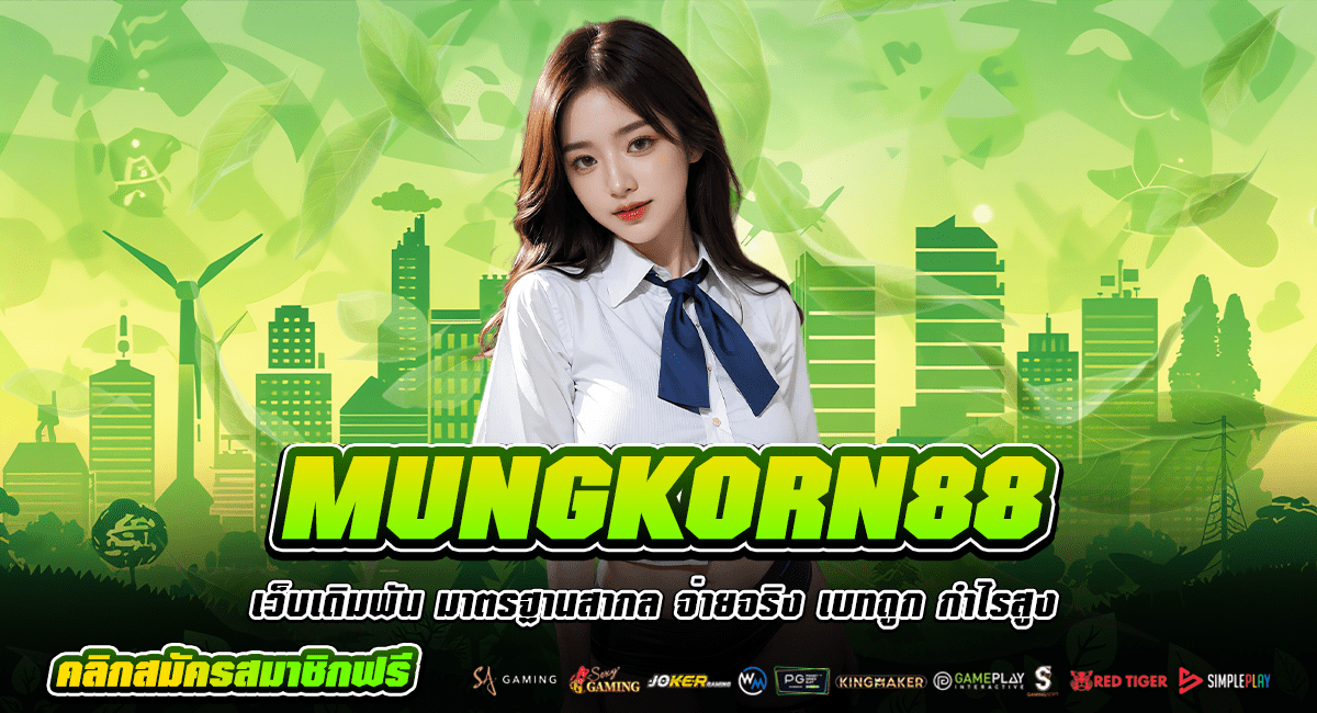 MUNGKORN88 ทางเข้าหลัก เว็บสล็อตเว็บใหญ่ เข้าเดิมพันง่าย โบนัสแตกไว