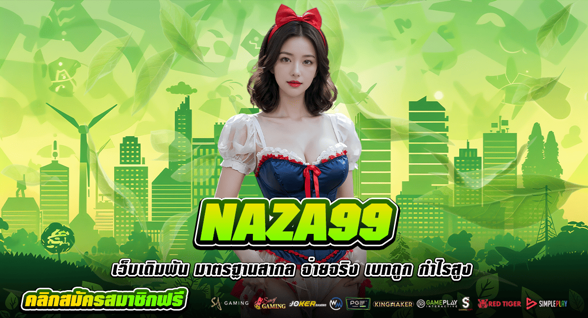 NAZA99 ทางเข้าเล่น สล็อตปั่นแตกโคตรหนัก อัดแน่นทุกเกม