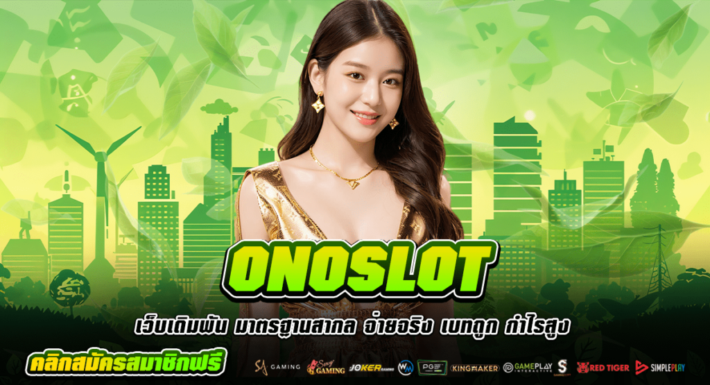 ONOSLOT สมัครสมาชิก VIP เว็บสล็อตคนเล่นเยอะที่สุด เข้ามาติดต่อได้ 24 ชม.