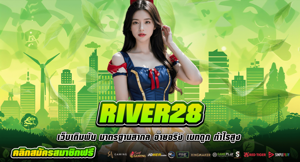 RIVER28 ทางเข้าใหม่ เว็บสล็อตแท้ บริการครบวงจร ครบทุกด้าน