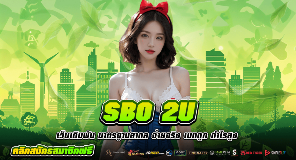 SBO 2U ทางเข้า เว็บดังระดับโลก คนเล่นเยอะ ถอนกำไรเป็นล้าน