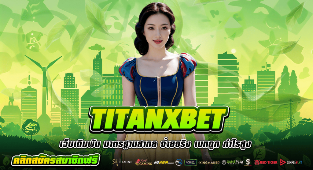 TITANXBET ทางเข้า สล็อตเว็บใหญ่ เล่นง่าย ได้เงินจริง รีวิวจัดเต็ม