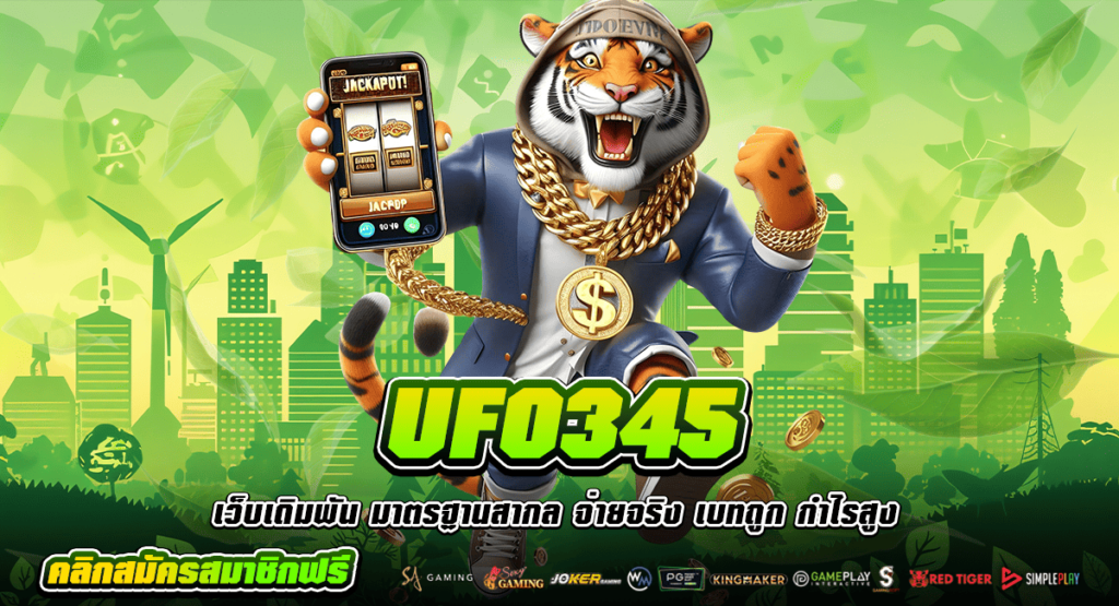 UFO345 ทางเข้า เว็บสล็อตแตกง่าย ที่มีคนเล่นมากที่สุด ลิขสิทธิ์ของแท้