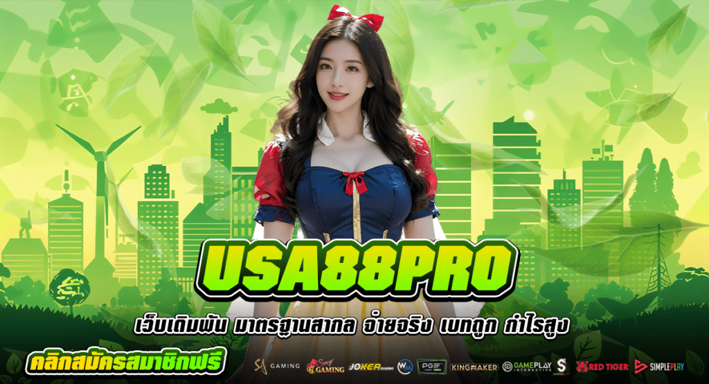 USA88PRO ทางเข้าหลัก สล็อตค่ายใหญ่ ใหม่ที่สุด ตรงจากต่างประเทศ