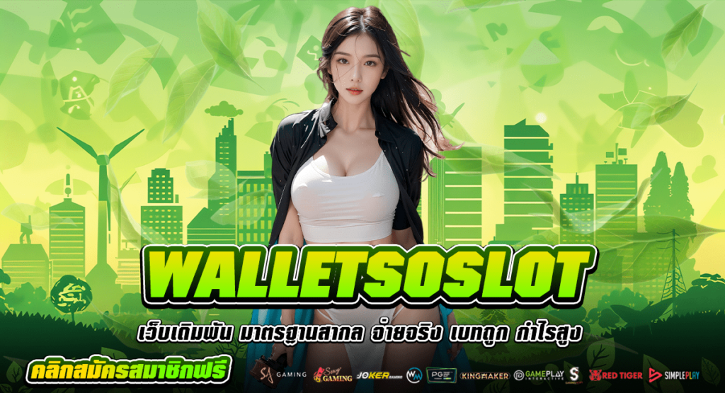 WALLETSOSLOT ทางเข้าหลัก สล็อตยอดนิยม บริการดี มาแรง