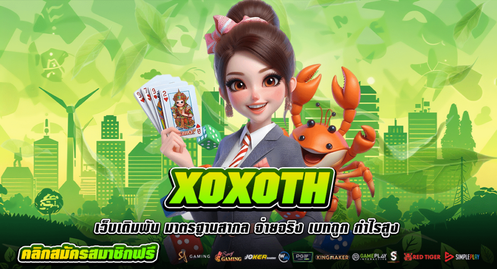 XOXOTH ราชาแห่งเกมสล็อต ทางเข้าเว็บตรงปรับใหม่ ครบครันดีที่สุด