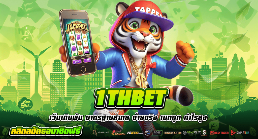 1THBET ทางเข้าหลัก สล็อตมาแรง บริการดี อัตราจ่ายสูง 1000 เท่า