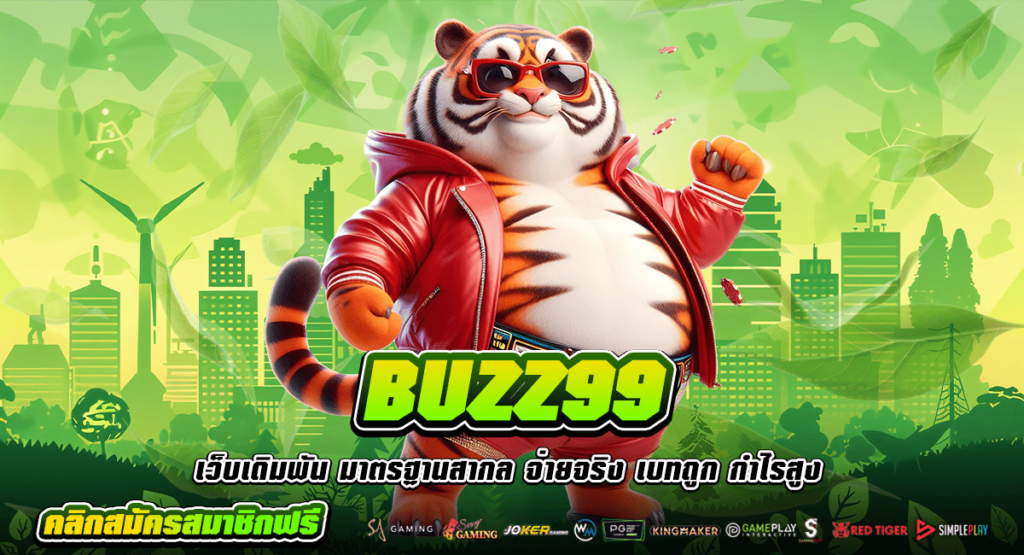 BUZZ99 ทางเข้าหลักเว็บคนเล่นเยอะ รวมทุกค่าย รีวิวดีเพียบ