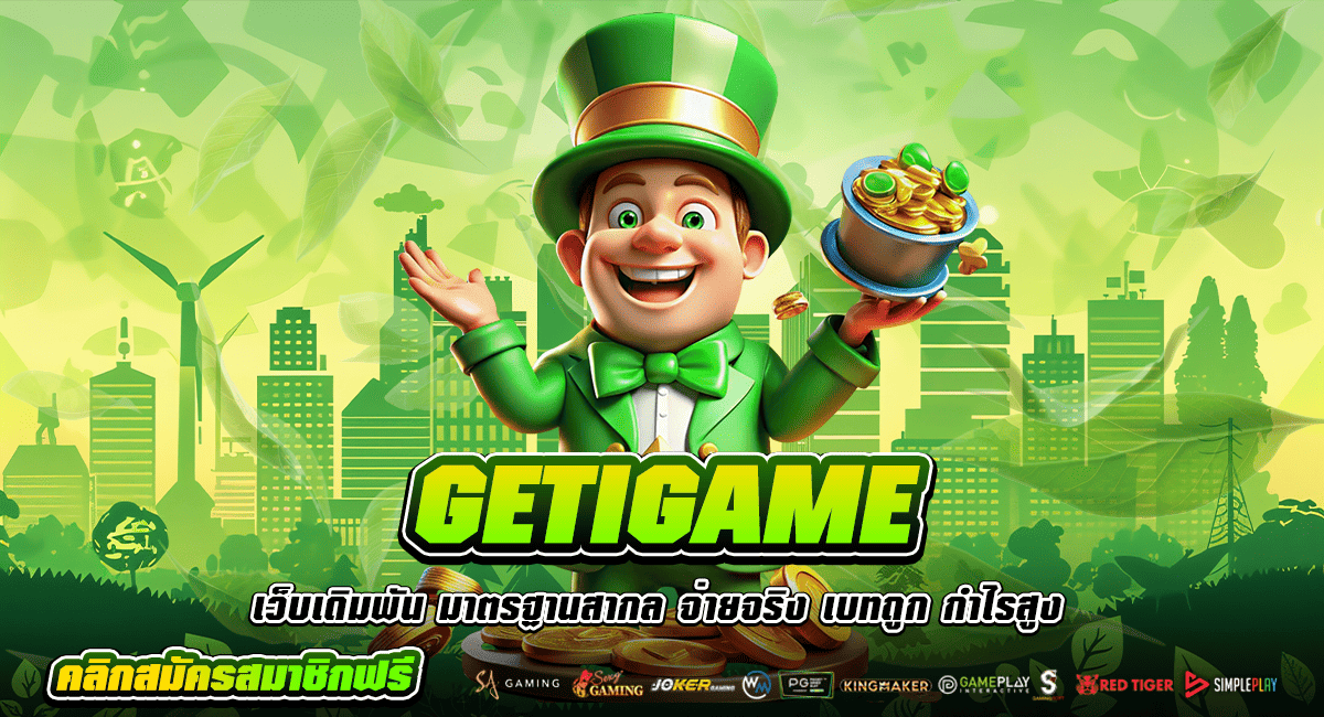 GETIGAME ทางเข้าใหม่ สล็อตระบบใหม่ ค่ายใหญ่มาแรง ปี 2024