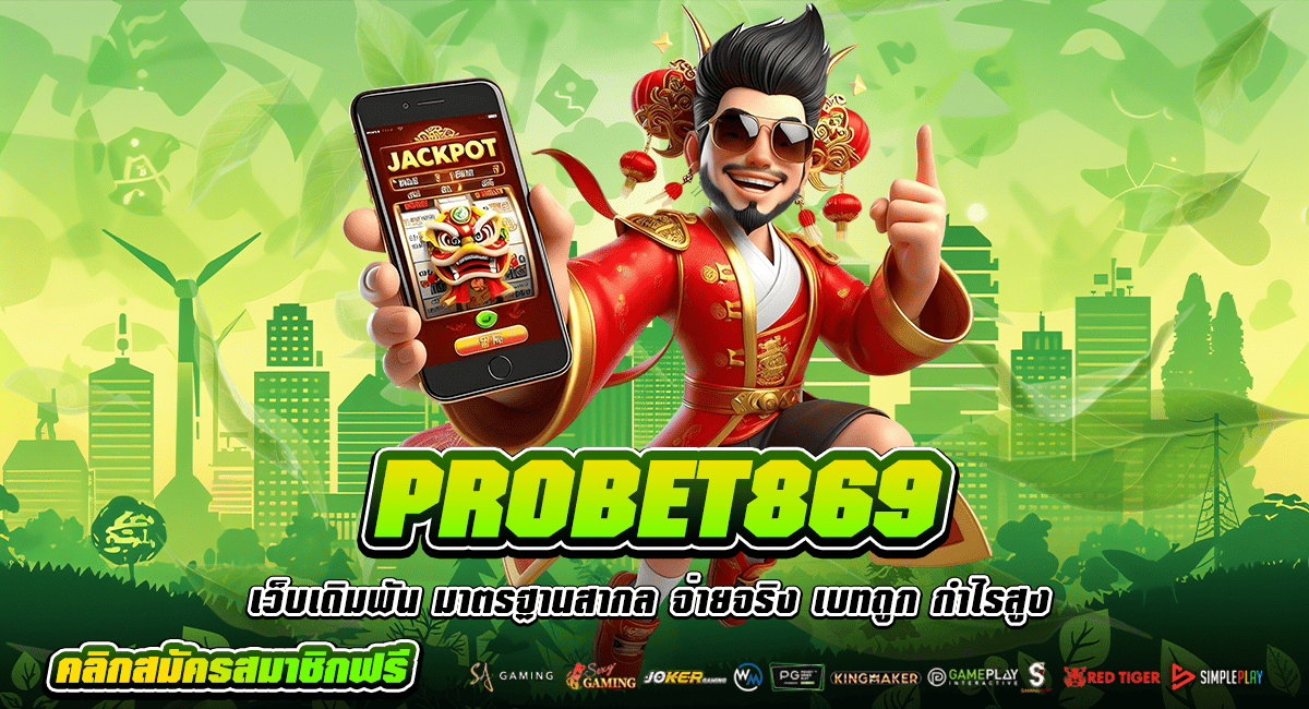 PROBET869 ทางเข้าเกมเล่นง่าย ลงทุนน้อย คืนทุนไว ถอนได้เป็นล้าน