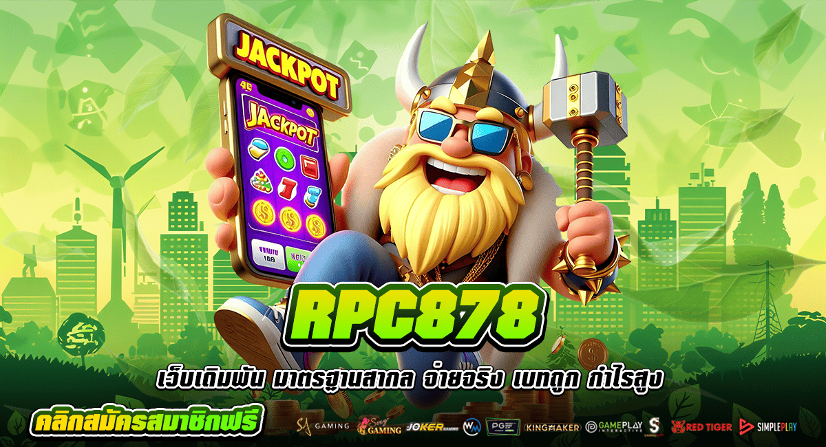 RPC878 ทางเข้าแท้ สล็อตค่ายใหญ่ ระบบใหม่ ฝากถอนไวอันดับ 1