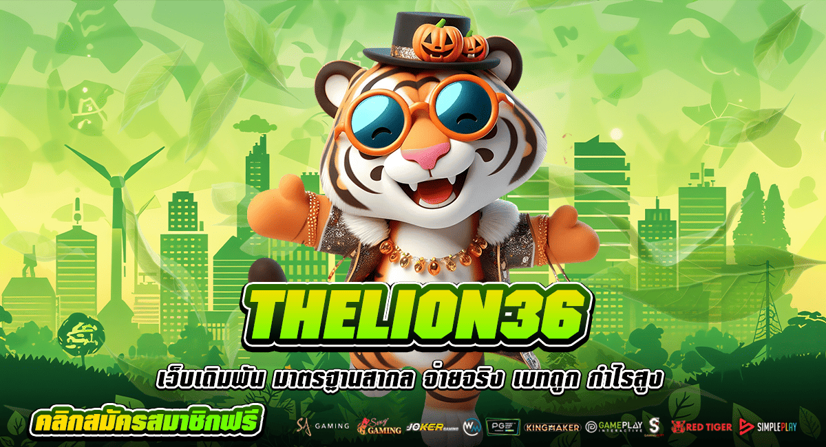THELION36 ทางเข้าเว็บยอดนิยม แตกดีเบอร์ 1 ในไทย กำไรเกินต้าน