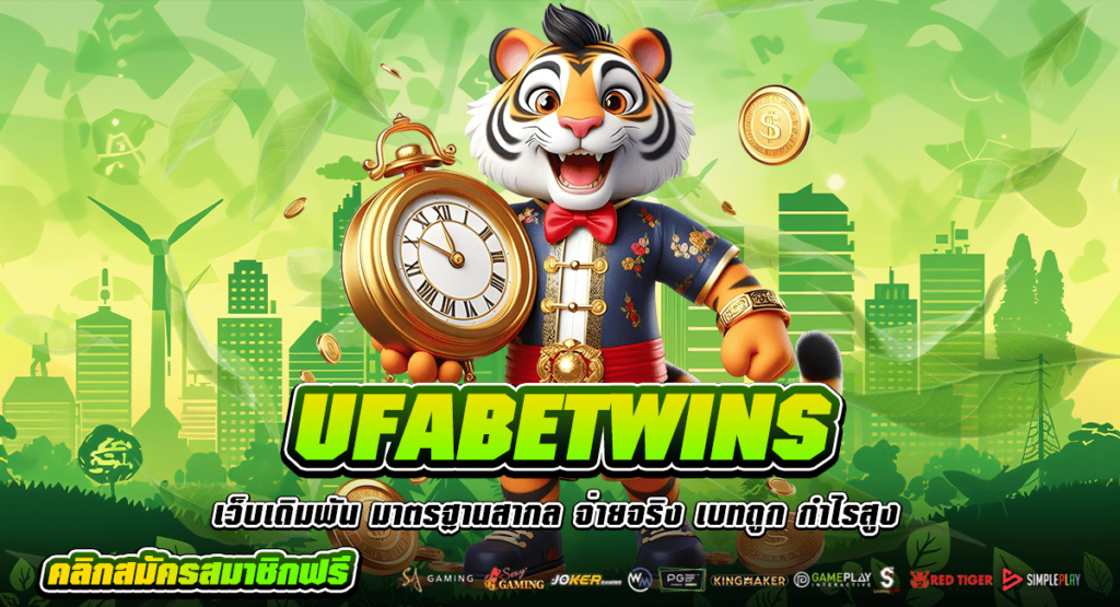 UFABETWINS ทางเข้าเล่นเว็บที่ดีที่สุด เงินหลักล้านพร้อมแตกทุกวัน