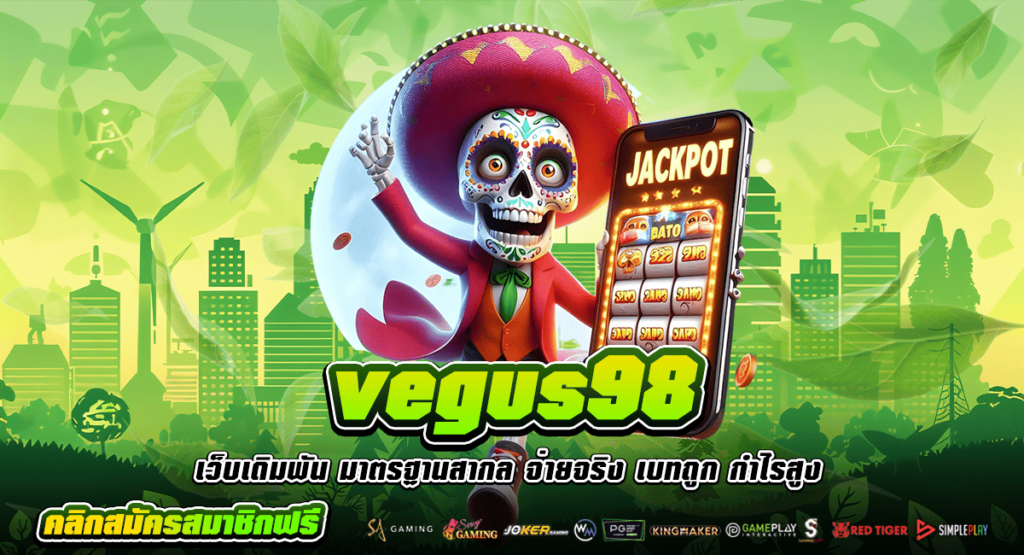 vegus98 ทางเข้า เว็บเกมยอดนิยม แตกล้านทุกเกม ปั่นแล้วรวย